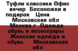 Туфли-классика Офис/вечер. Босоножки в подарок › Цена ­ 1 500 - Московская обл., Москва г. Одежда, обувь и аксессуары » Женская одежда и обувь   . Московская обл.